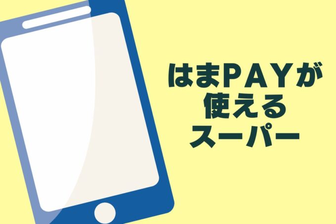 はまPayが使える！スーパーまとめ