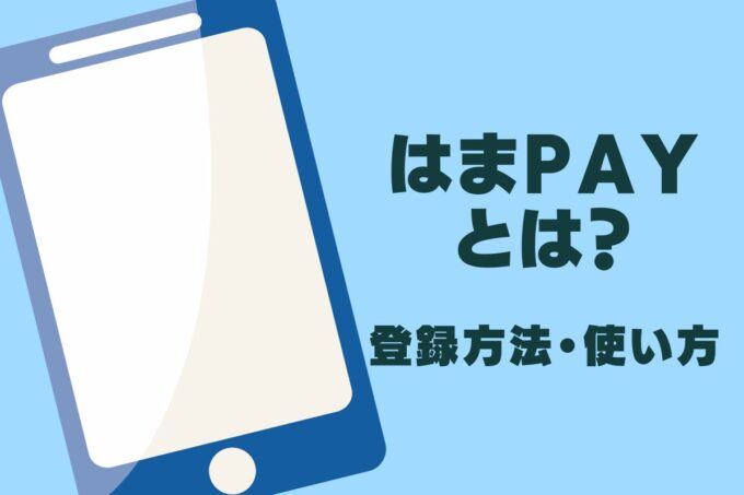 はまPayとは？登録方法・使い方など徹底調査！