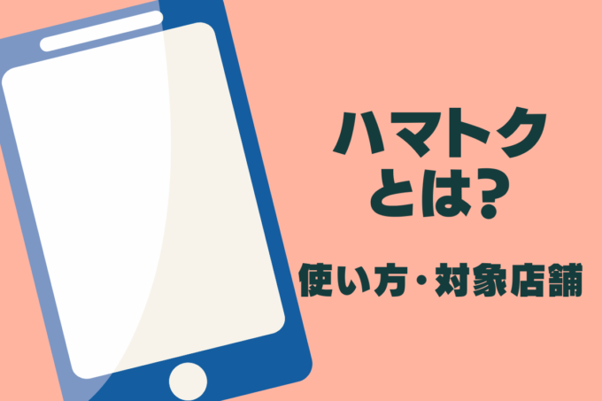 はまPay提示でお得！ハマトク優待店舗まとめ