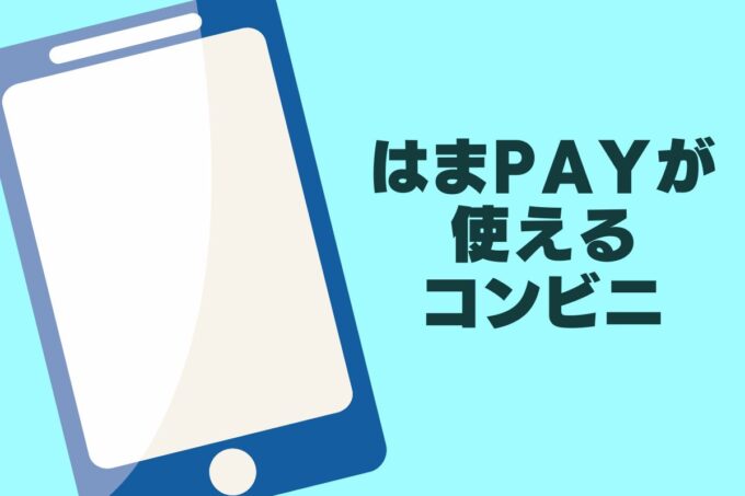 はまPayが使える！コンビニまとめ