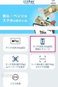 はまPayタッチ決済・チャージ方法