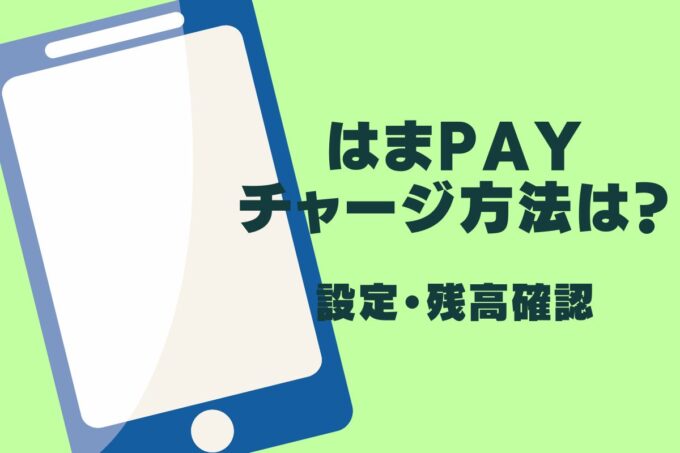 はまPayのチャージ方法は？